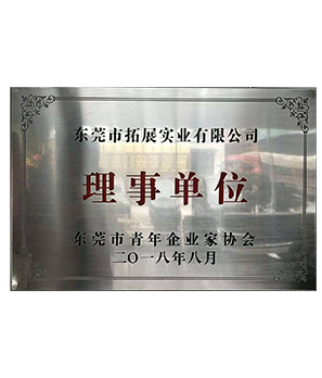 the council member of "Dongguan Young Entrepreneur Association"