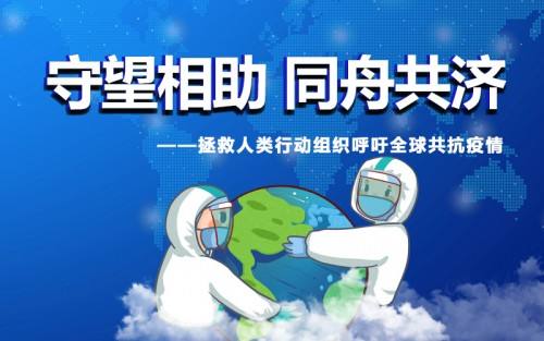 抗疫，我们在行动！