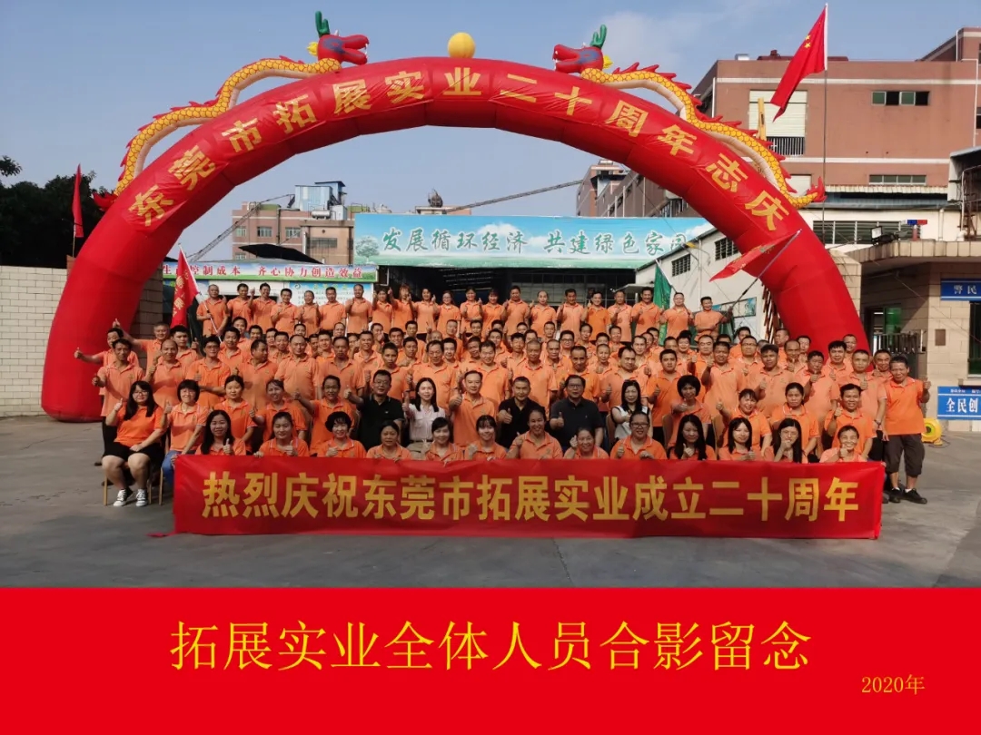 金秋十月，拓展人举办“感恩相伴，继续前行”贺20周年志庆活动