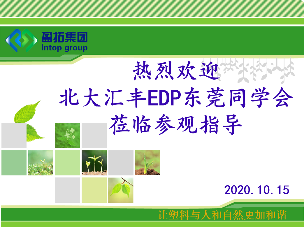 北大汇丰EDP东莞同学会参访走进盈拓，共话企业新发展