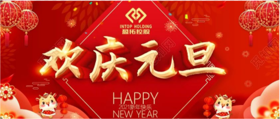 喜迎元旦，同心同行，2021共创辉煌
