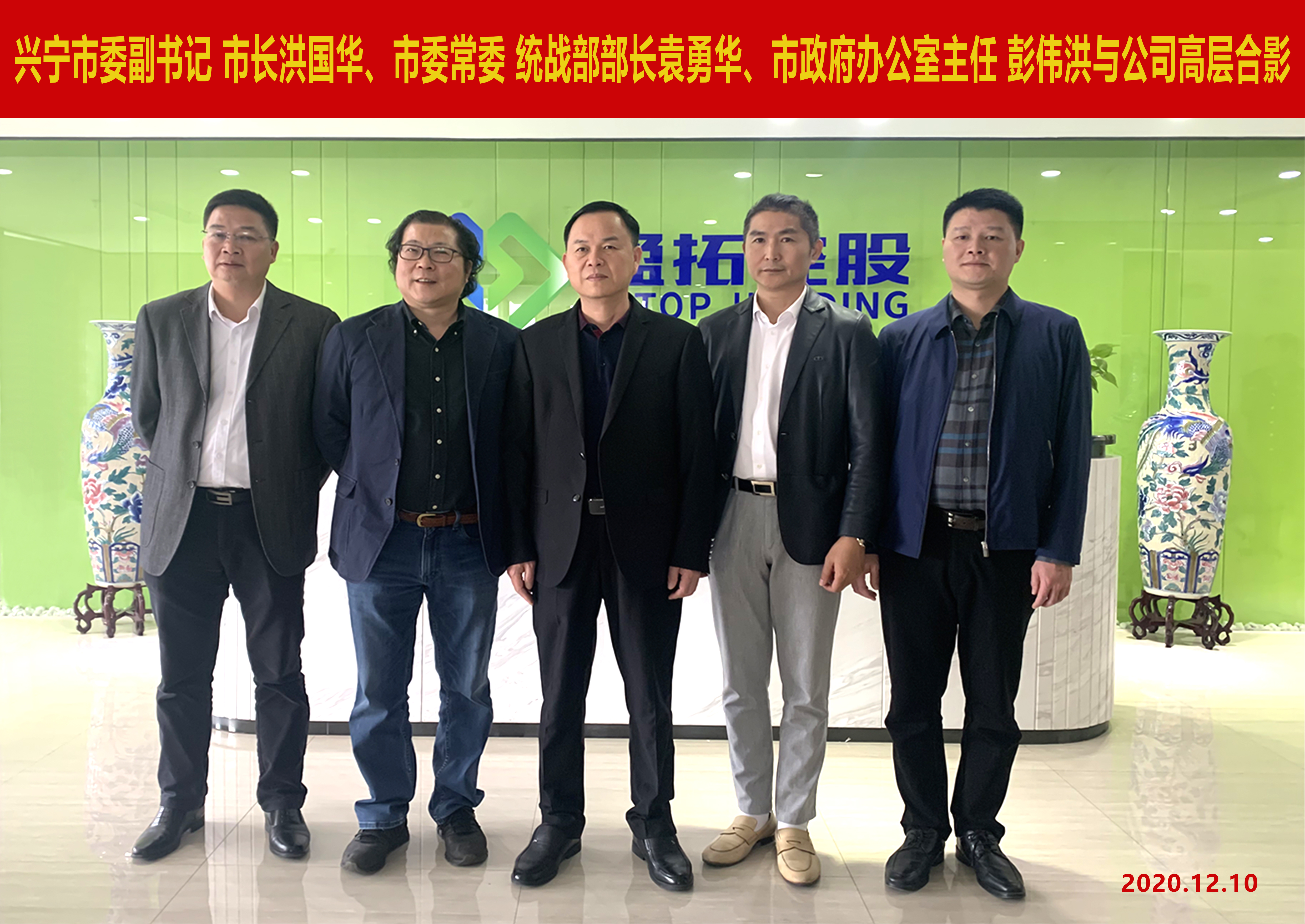热烈欢迎兴宁市委副书记、市长洪国华考察团一行莅临盈拓控股参观考察
