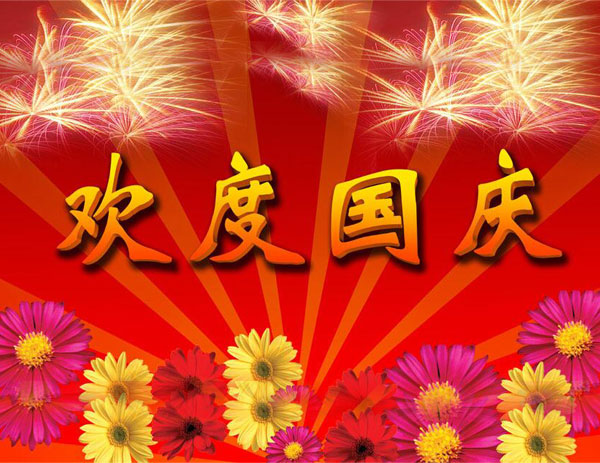 盛世华诞，喜迎国庆，共创辉煌