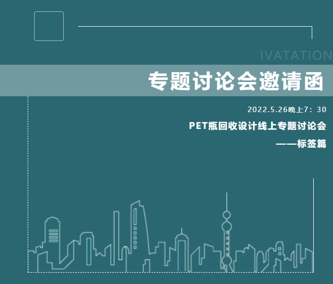 5.26晚上7:30，盈拓总裁刘宇鹏将出席PET瓶回收设计线上专题讨论-标签篇