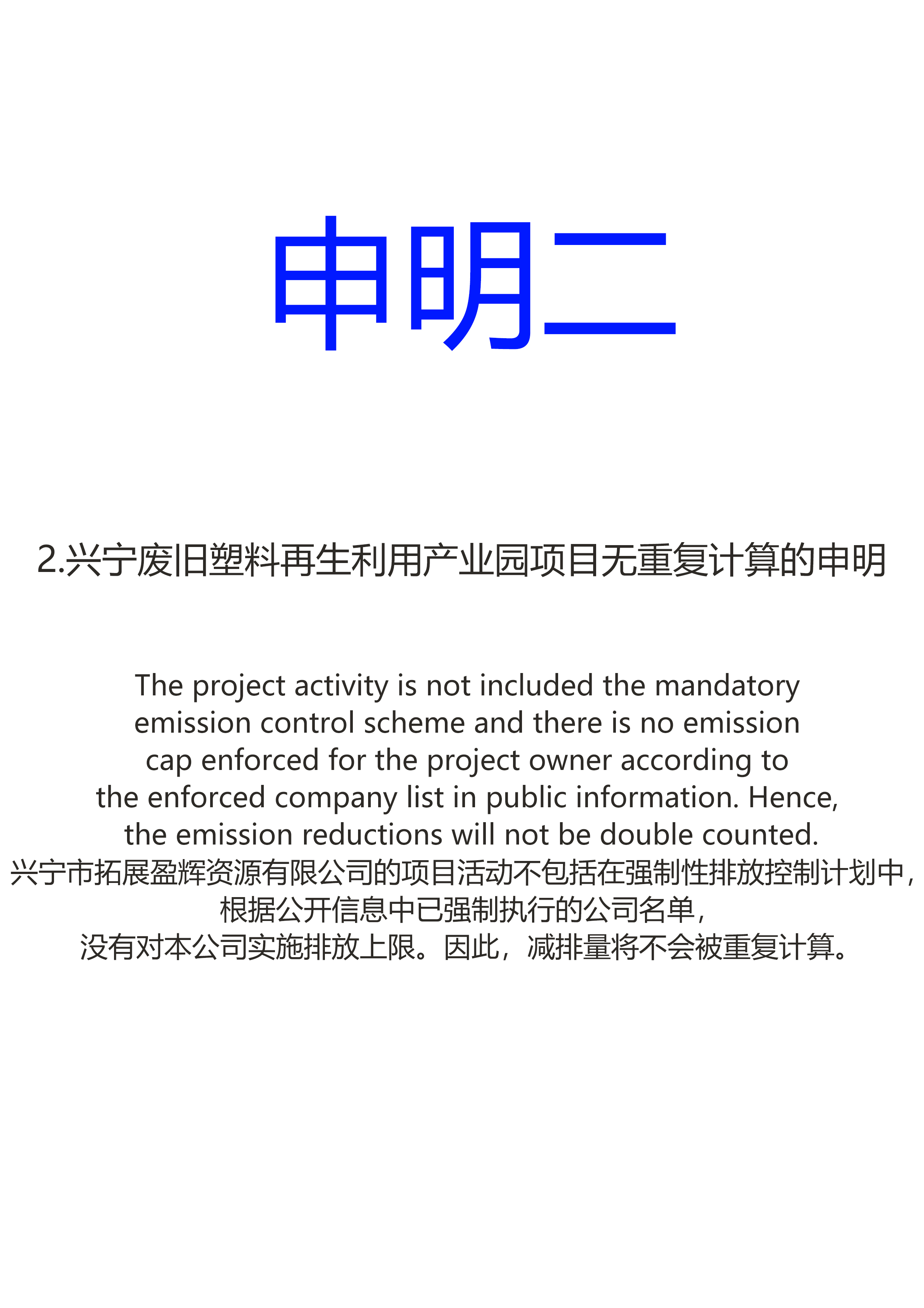 兴宁废旧塑料再生利用产业园项目无重复计算的申明
