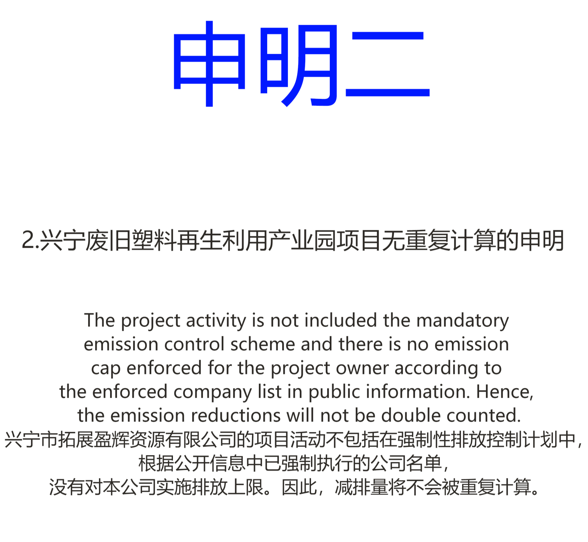 兴宁废旧塑料再生利用产业园项目无重复计算的申明