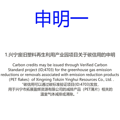 兴宁废旧塑料再生利用产业园项目关于碳信用的申明