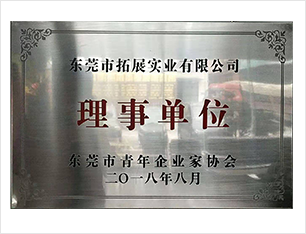 东莞市青年企业家协会理事单位