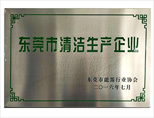 清洁生产企业