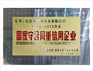 国家守合同重信用企业