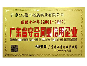 广东省守合同重信用企业