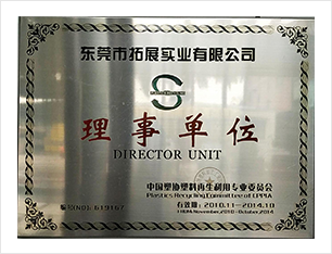中国塑协塑料再生利用专业委员会理事