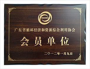 拓展资源综合利用协会会员